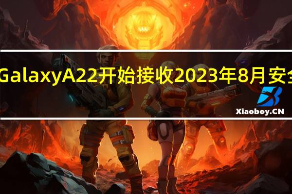 Galaxy A22 开始接收 2023 年 8 月安全更新
