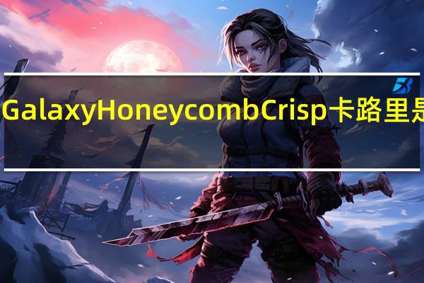 Galaxy Honeycomb Crisp卡路里是多少