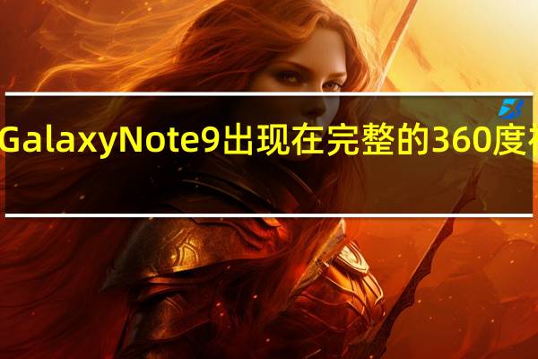 Galaxy Note 9出现在完整的360度视图中