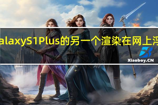 GalaxyS1Plus的另一个渲染在网上浮出水面