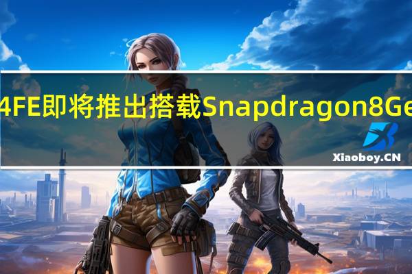 Galaxy S24 FE 即将推出 搭载 Snapdragon 8 Gen 3 Exynos 2400