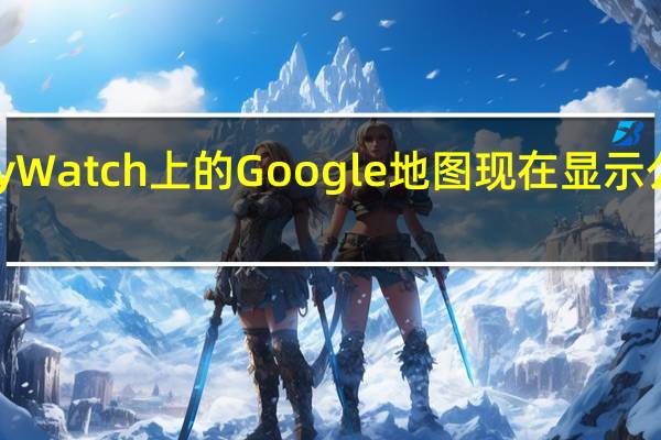 Galaxy Watch 上的 Google 地图现在显示公共交通选项