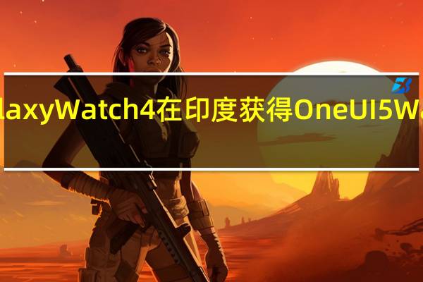 Galaxy Watch 4 在印度获得 One UI 5 Watch 更新