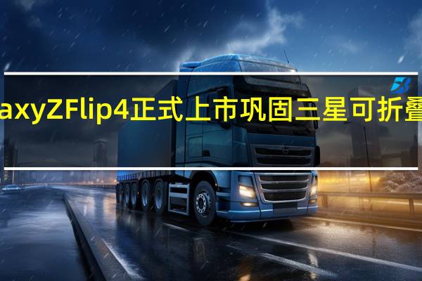 Galaxy Z Flip 4 正式上市 巩固三星可折叠霸主地位