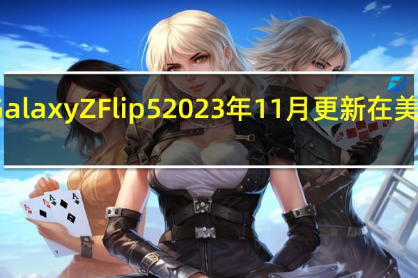 Galaxy Z Flip 5 2023 年 11 月更新在美国发布