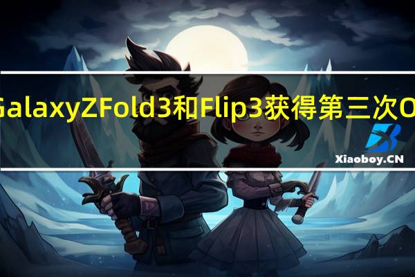 Galaxy Z Fold 3 和 Flip 3 获得第三次 One UI 6.0 Beta 更新