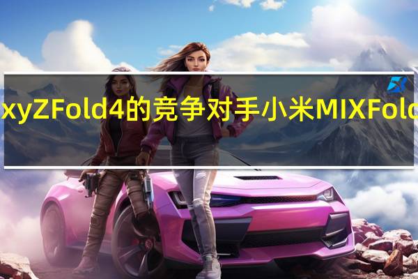 Galaxy Z Fold 4的竞争对手小米MIX Fold 2要薄得多