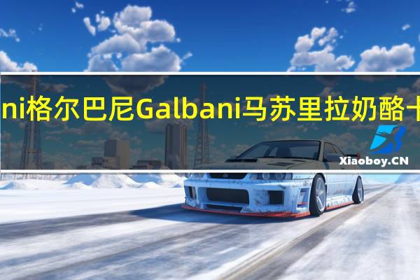 Galbani 格尔巴尼 Galbani 马苏里拉奶酪卡路里是多少