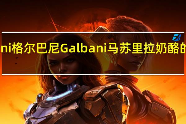 Galbani 格尔巴尼 Galbani 马苏里拉奶酪的热量是多少