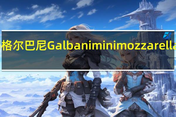 Galbani 格尔巴尼 Galbani mini mozzarella的热量是多少
