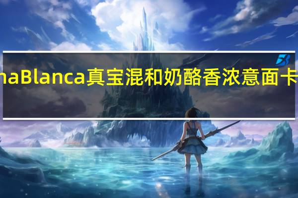 Gallina Blanca 真宝 混和奶酪香浓意面卡路里是多少