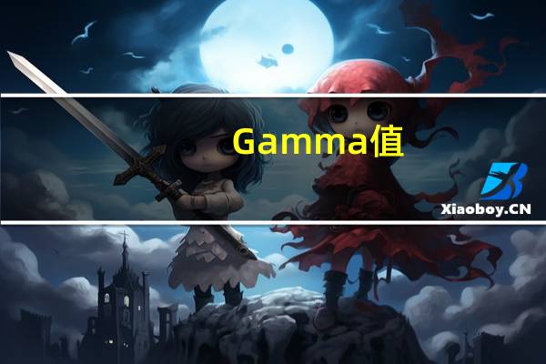 Gamma值