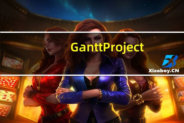 GanttProject(甘特图绘制软件) V2.0.9 官方版(GanttProject(甘特图绘制软件) V2.0.9 官方版功能简介)