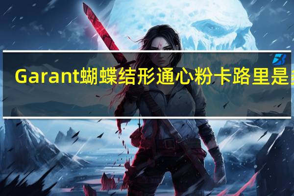 Garant 蝴蝶结形通心粉卡路里是多少
