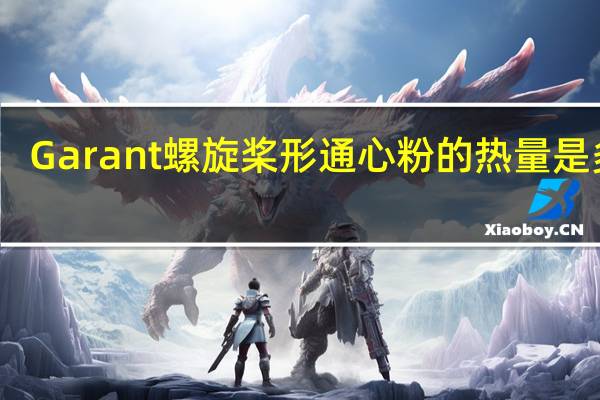 Garant 螺旋桨形通心粉的热量是多少