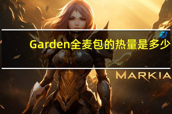 Garden 全麦包的热量是多少