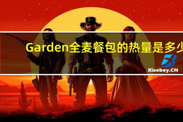Garden 全麦餐包的热量是多少