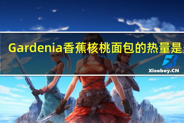 Gardenia 香蕉核桃面包的热量是多少