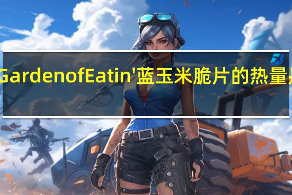Garden of Eatin'蓝玉米脆片的热量是多少