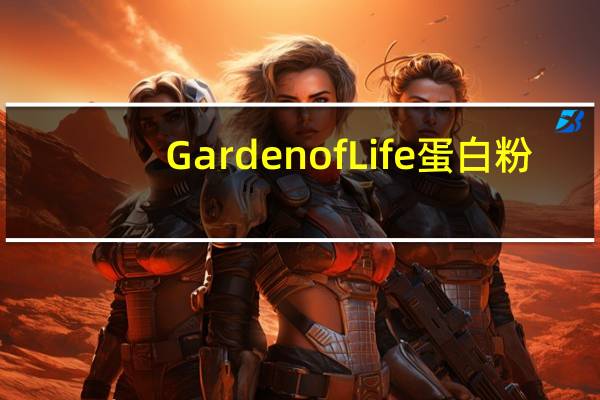 Garden of Life 蛋白粉(原味)的热量是多少