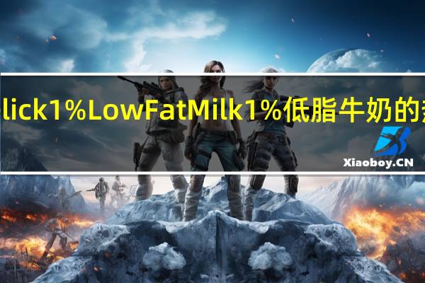 Garelick 1% Low Fat Milk1%低脂牛奶的热量是多少