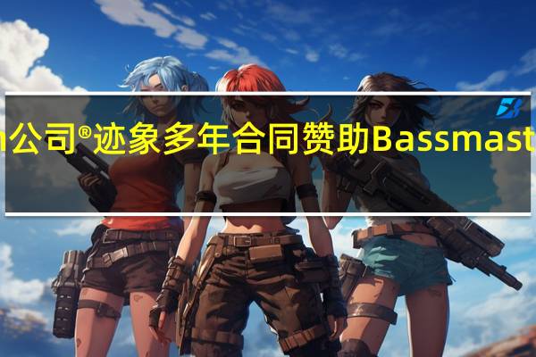 Garmin公司®迹象多年合同 赞助Bassmaster比赛开拓者