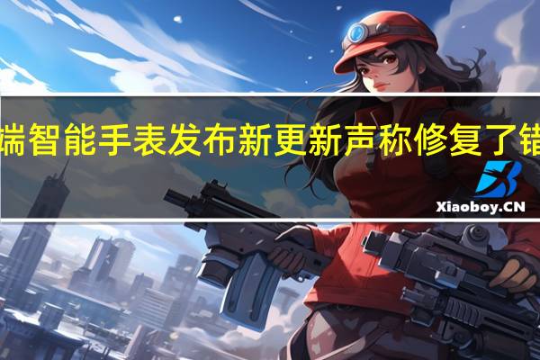 Garmin 向中端智能手表发布新更新 声称修复了错误并提供了新功能