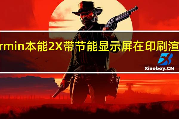 Garmin本能2X 带节能显示屏在印刷渲染中泄露