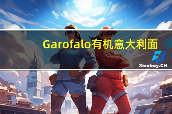 Garofalo 有机意大利面(通心粉)的热量是多少