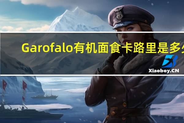 Garofalo 有机面食卡路里是多少