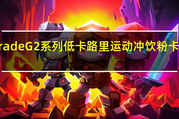 Gatorade G2 系列 低卡路里 运动冲饮粉卡路里是多少