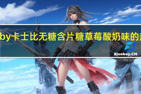 Gatsby 卡士比 无糖含片糖 草莓酸奶味的热量是多少