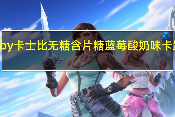 Gatsby 卡士比 无糖含片糖 蓝莓酸奶味卡路里是多少