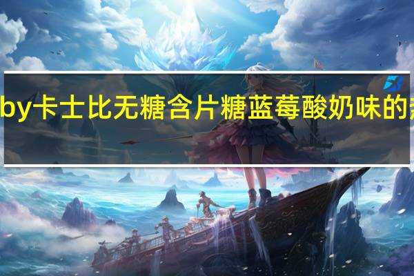 Gatsby 卡士比 无糖含片糖 蓝莓酸奶味的热量是多少