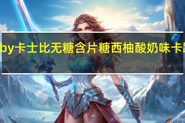 Gatsby 卡士比 无糖含片糖 西柚酸奶味卡路里是多少