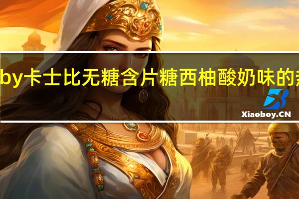 Gatsby 卡士比 无糖含片糖 西柚酸奶味的热量是多少