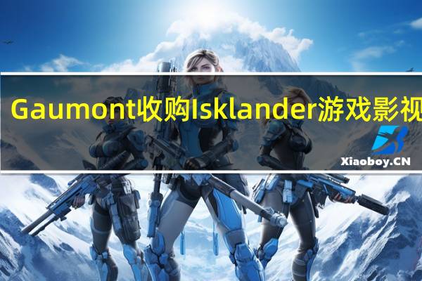 Gaumont收购Isklander游戏影视版权