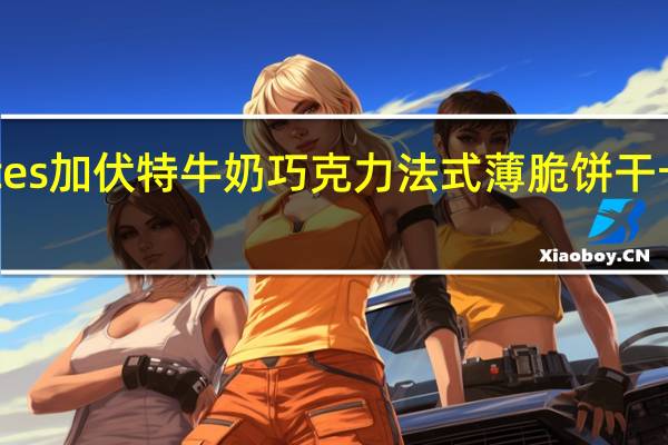 Gavottes 加伏特 牛奶巧克力法式薄脆饼干卡路里是多少