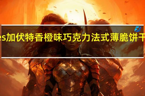 Gavottes 加伏特 香橙味巧克力法式薄脆饼干卡路里是多少