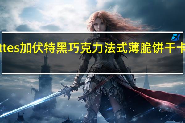 Gavottes 加伏特 黑巧克力法式薄脆饼干卡路里是多少