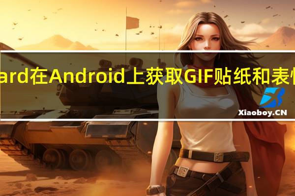 Gboard在Android上获取GIF 贴纸和表情符号建议