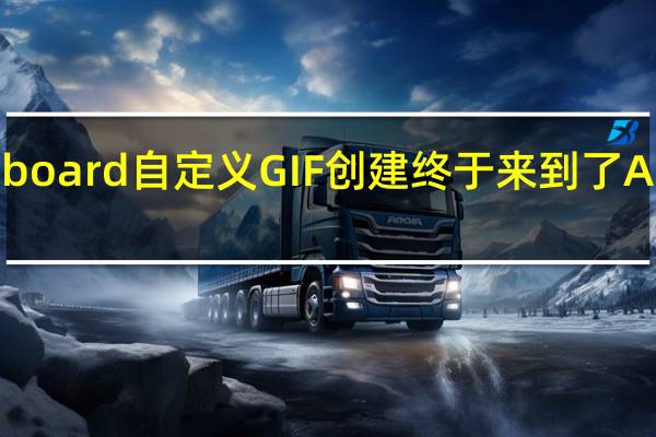 Gboard自定义GIF创建终于来到了Android