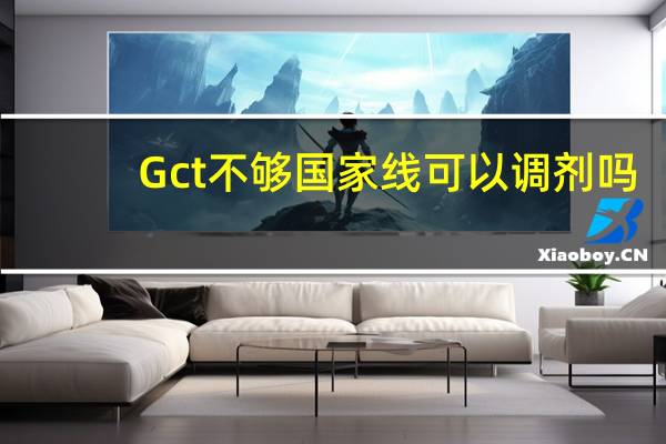 Gct不够国家线可以调剂吗