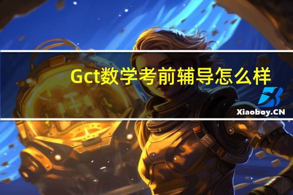 Gct数学考前辅导怎么样
