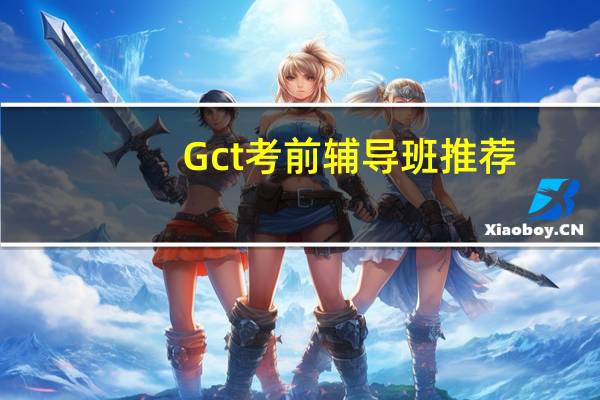 Gct考前辅导班推荐