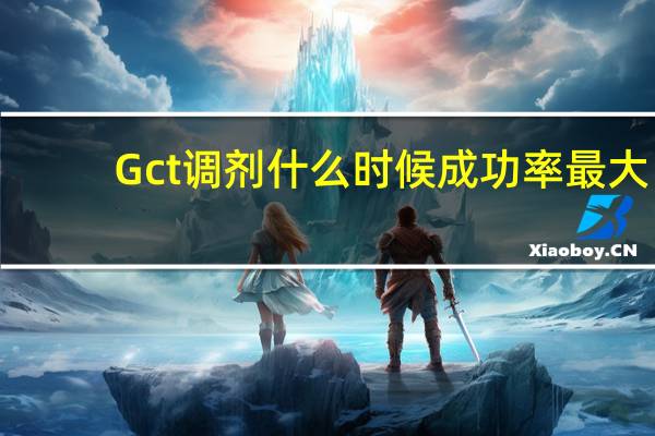 Gct调剂什么时候成功率最大