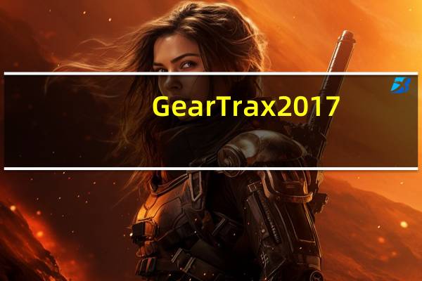 GearTrax2017(齿轮绘制工具) V25.0.251 汉化破解版（GearTrax2017(齿轮绘制工具) V25.0.251 汉化破解版功能简介）