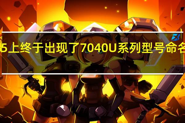 GeekBench5上终于出现了7040U系列型号命名就是锐龙57640U