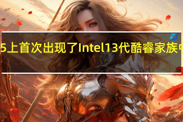 GeekBench5上首次出现了Intel13代酷睿家族中i513600K的身影