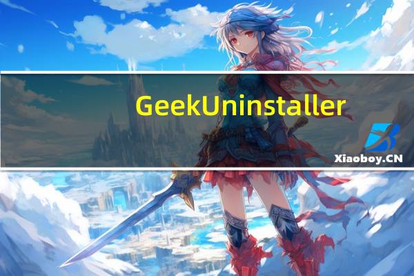 GeekUninstaller(专业卸载工具) V3.4.0 中文免费版(GeekUninstaller(专业卸载工具) V3.4.0 中文免费版功能简介)